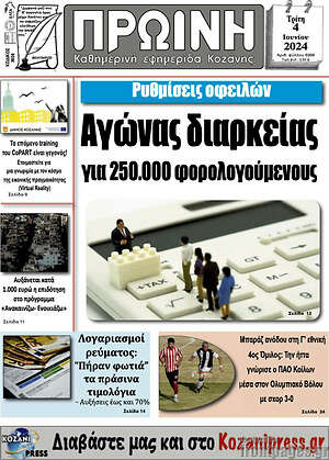 Πρωτοσέλιδο Πρωινή Κοζάνης