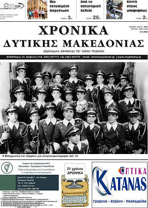 Πρωτοσέλιδο Χρονικά