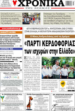 Πρωτοσέλιδο Χρονικά της Δράμας