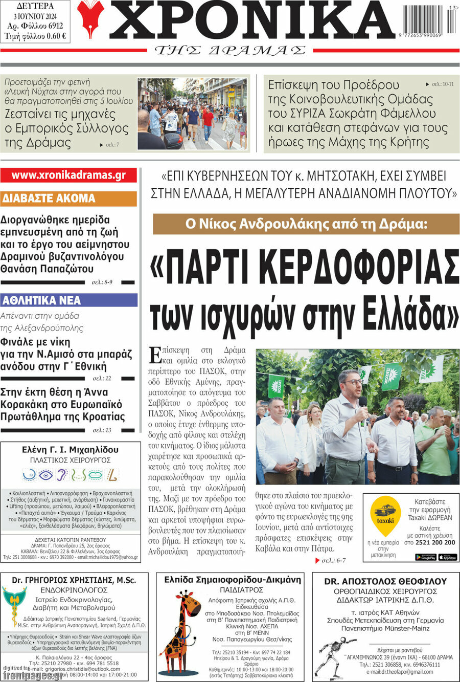 Χρονικά της Δράμας