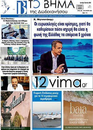 Πρωτοσέλιδο Το Βήμα της Δωδεκανήσου