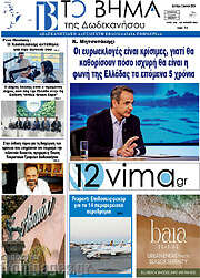 /Το Βήμα της Δωδεκανήσου