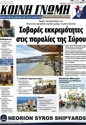 Πρωτοσέλιδο Κοινή Γνώμη