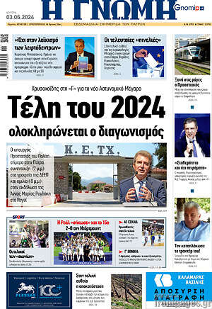 Πρωτοσέλιδο Η Γνώμη