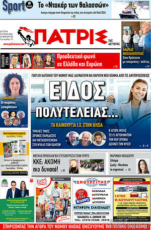 Πρωτοσέλιδο Πατρίς