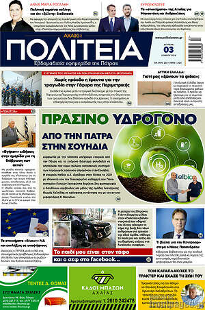 Πρωτοσέλιδο Αχαϊκή Πολιτεία