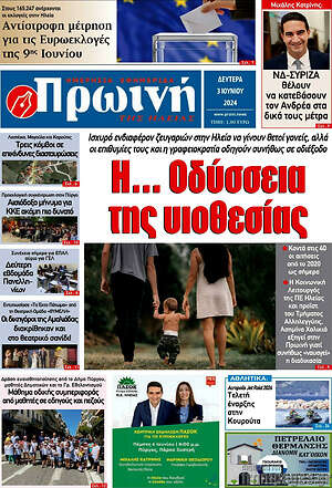 Πρωτοσέλιδο Πρωινή Ηλείας