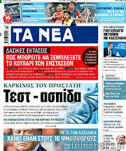 /Τα Νέα