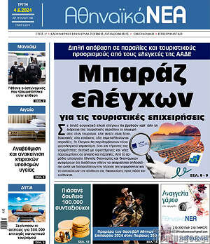 Πρωτοσέλιδο Αθηναϊκά Νέα