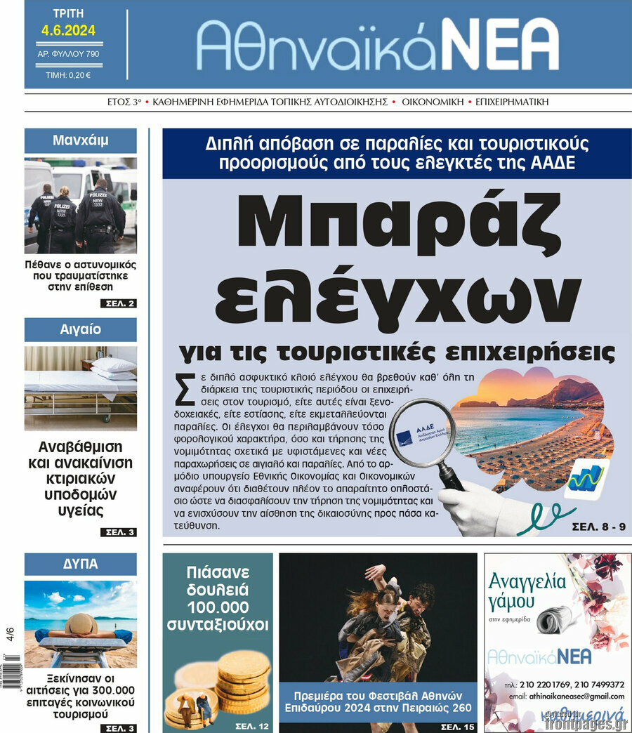 Αθηναϊκά Νέα