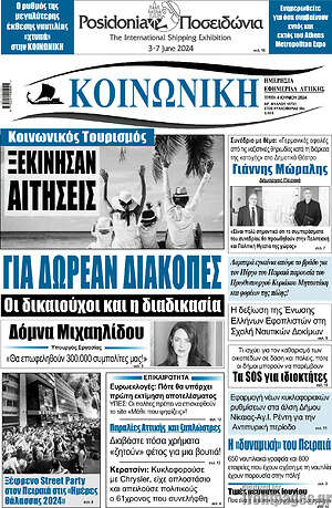 Πρωτοσέλιδο Κοινωνική