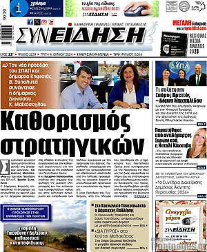 Πρωτοσέλιδο Συνείδηση