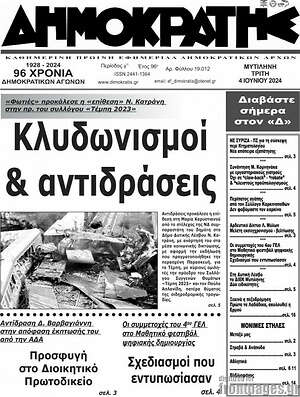 Πρωτοσέλιδο Δημοκράτης