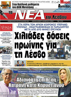 Πρωτοσέλιδο Νέα της Λέσβου
