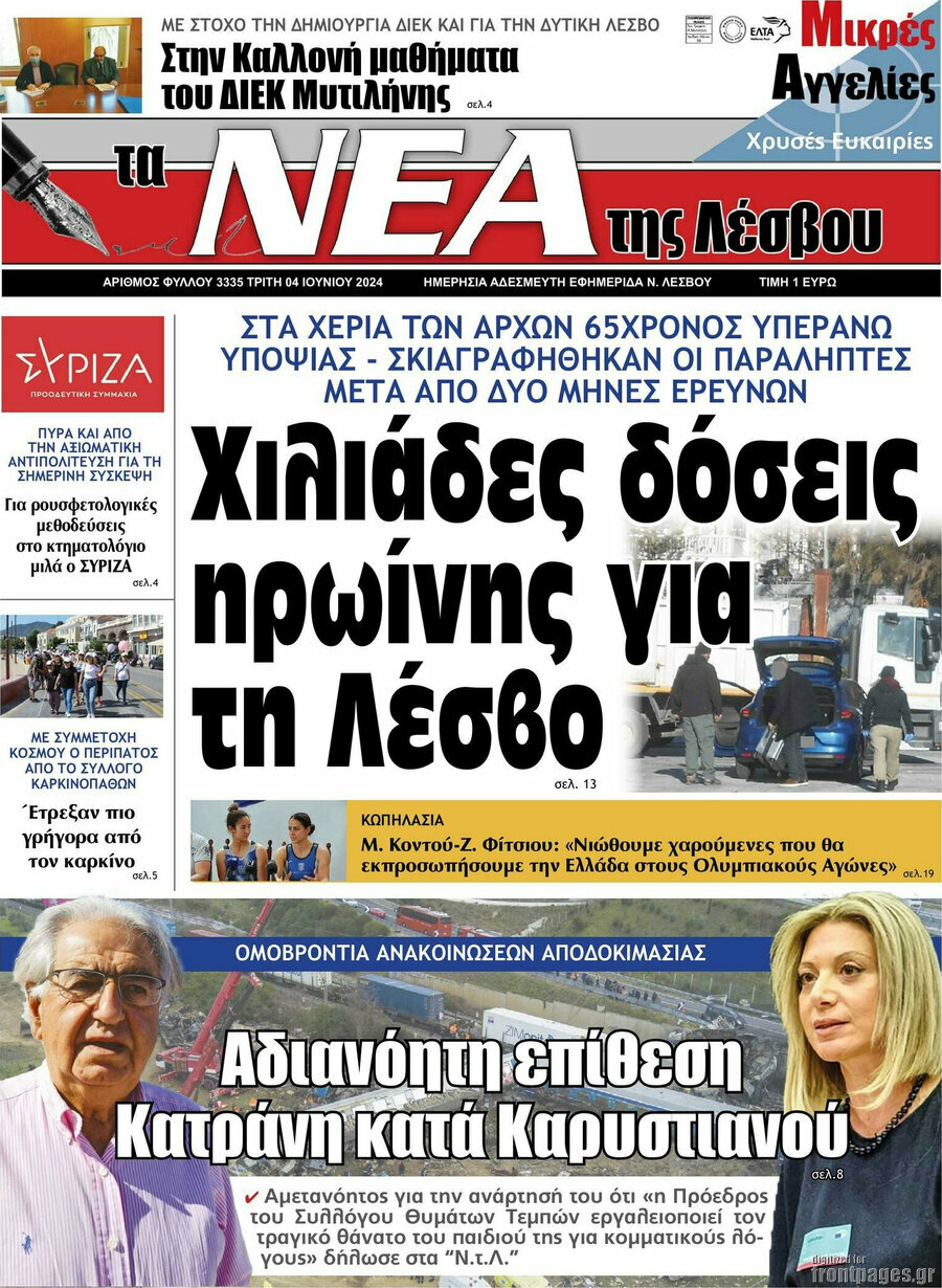 Νέα της Λέσβου