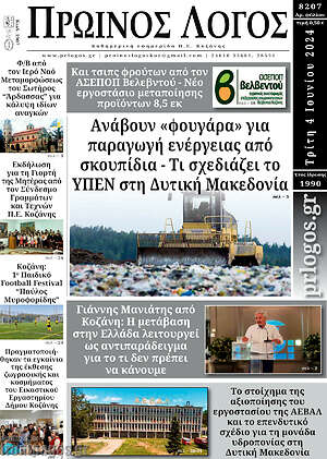 Πρωτοσέλιδο Πρωινός Λόγος