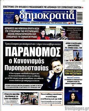 Πρωτοσέλιδο εφημερίδας Δημοκρατία - protoselida