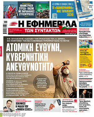 Η εφημερίδα των συντακτών: Ατομική ευθύνη, κυβερνητική ανευθυνότητα