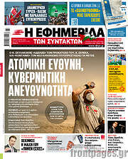 /Η εφημερίδα των συντακτών