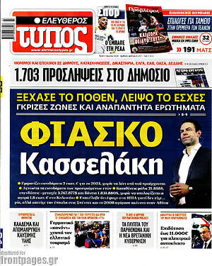 Ελεύθερος Τύπος: Φιάσκο Κασσελάκη