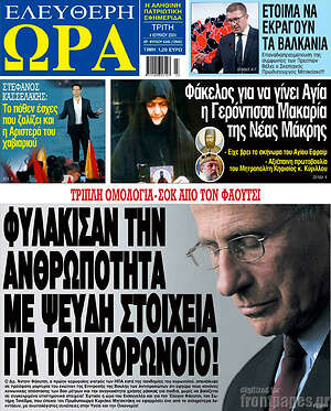 Πρωτοσέλιδο εφημερίδας Ελεύθερη ώρα - protoselida