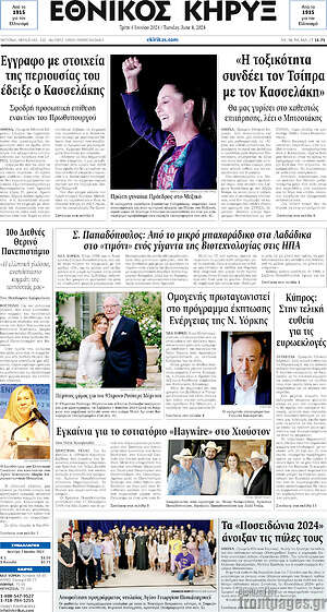 Πρωτοσέλιδο Εθνικός Κήρυξ