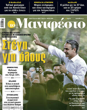 Πρωτοσέλιδο εφημερίδας Manifesto - protoselida