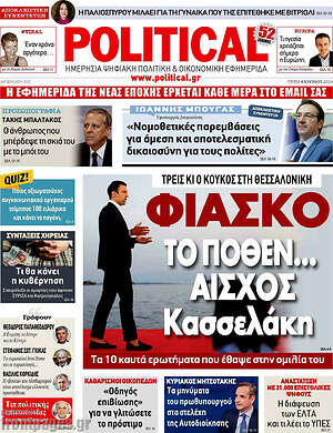 Πρωτοσέλιδο εφημερίδας Political - protoselida