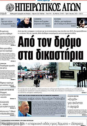 Πρωτοσέλιδο Ηπειρωτικός Αγών