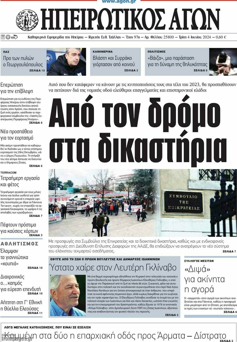 Ηπειρωτικός Αγών