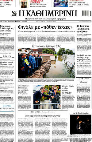 Η Καθημερινή: Φινάλε με «πόθεν έσχες»