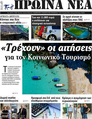 Πρωτοσέλιδο Πρωινά νέα