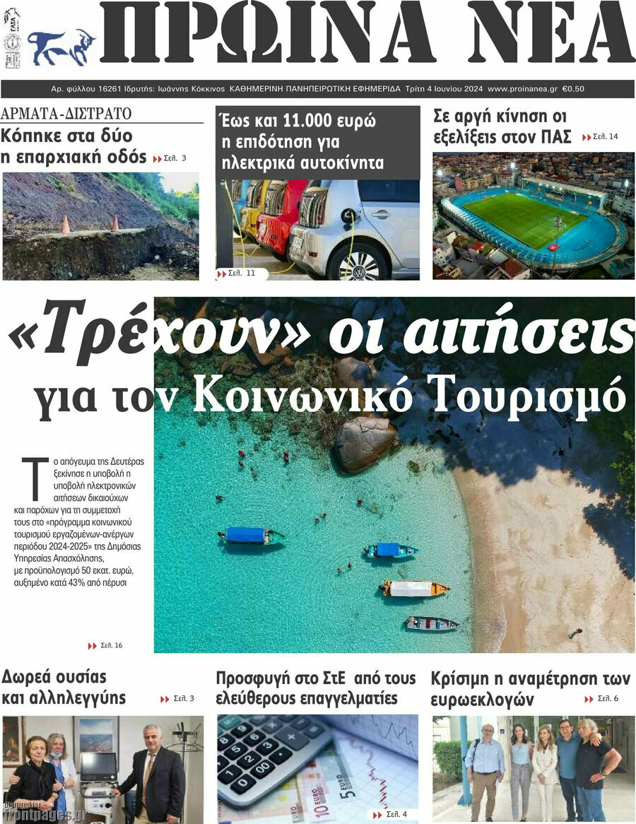 Πρωινά νέα