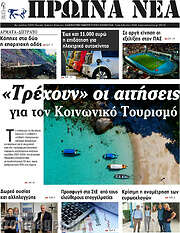 /Πρωινά νέα