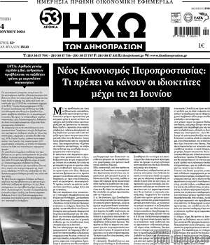 Πρωτοσέλιδο Ηχώ των Δημοπρασιών