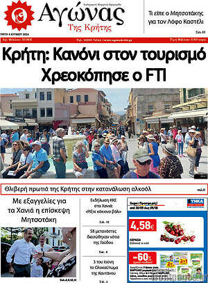 Πρωτοσέλιδο Αγώνας της Κρήτης