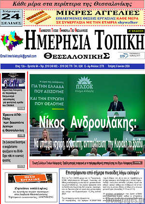 Πρωτοσέλιδο Ημερήσια Τοπική