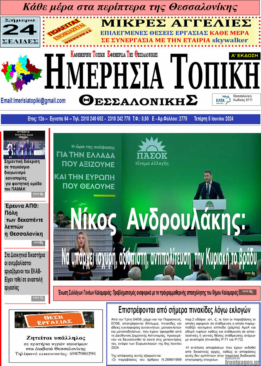 Ημερήσια Τοπική