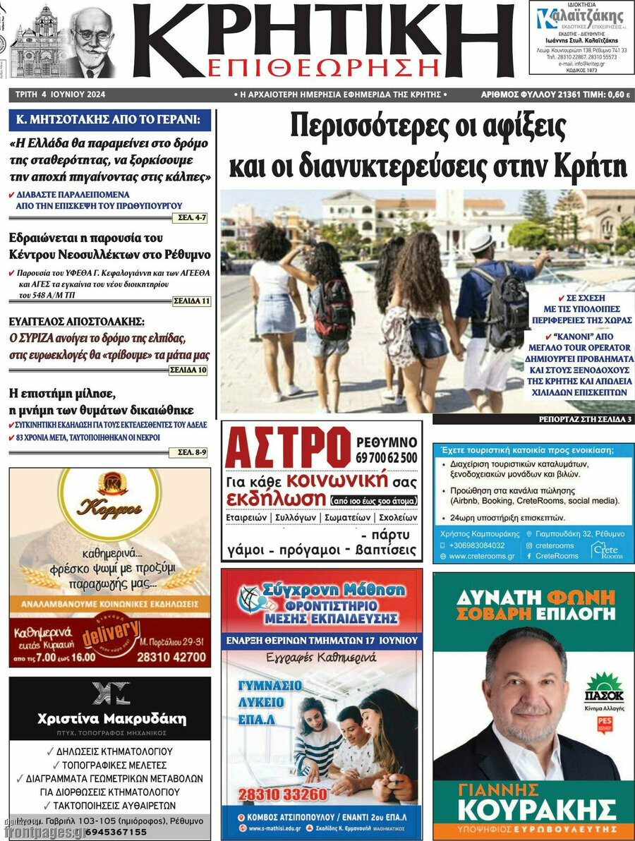 Κρητική Επιθεώρηση