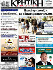 /Κρητική Επιθεώρηση