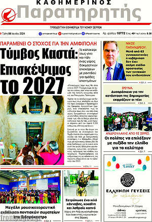 Πρωτοσέλιδο Παρατηρητής