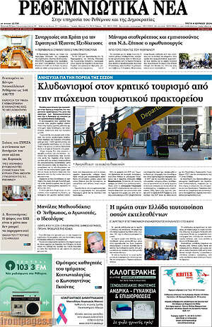 Πρωτοσέλιδο Ρεθεμνιώτικα Νέα
