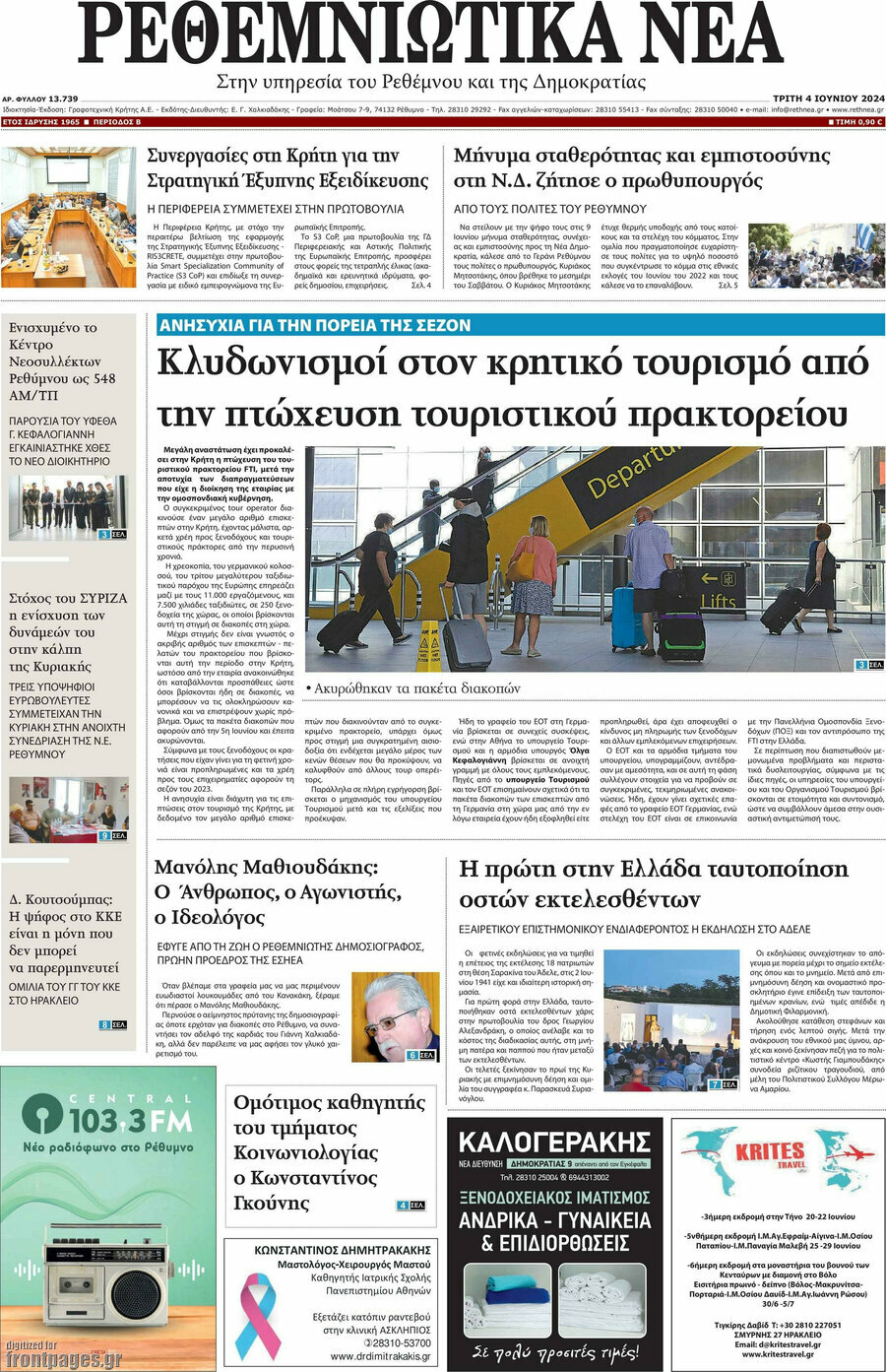 Ρεθεμνιώτικα Νέα