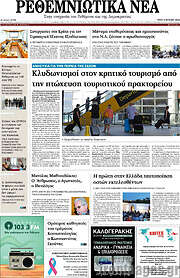 /Ρεθεμνιώτικα Νέα