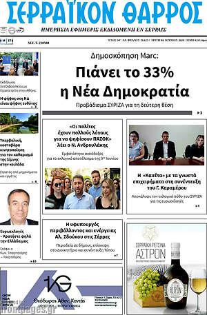 Πρωτοσέλιδο Σερραϊκόν Θάρρος