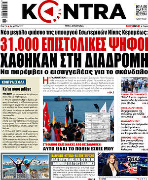 Kontra News: 31.000 επιστολικές ψήφοι χάθηκαν στη διαδρομή
