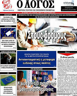 Πρωτοσέλιδο εφημερίδας Ο Λόγος - protoselida