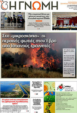 Πρωτοσέλιδο Η Γνώμη