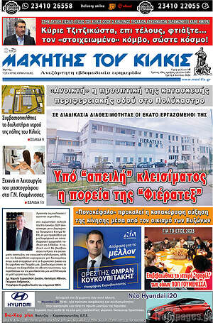 Πρωτοσέλιδο Μαχητής του Κιλκίς