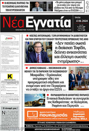 Πρωτοσέλιδο Νέα Εγνατία
